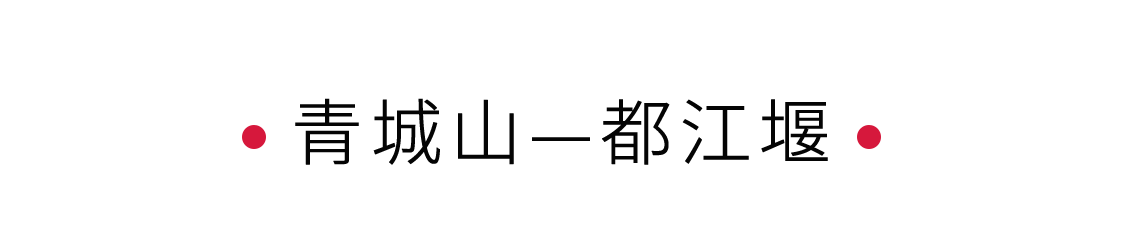 手機(jī)里的中國(guó)世界遺產(chǎn) | 拜水都江堰，問道青城山