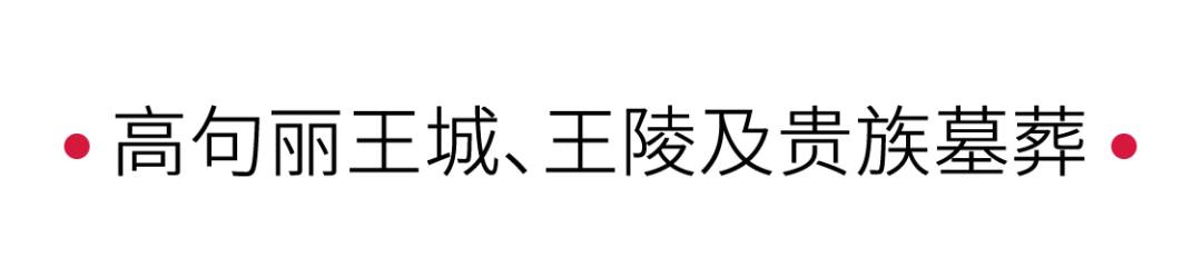 手機(jī)里的中國(guó)世界遺產(chǎn) | 回望高句麗王城、王陵及貴族墓葬