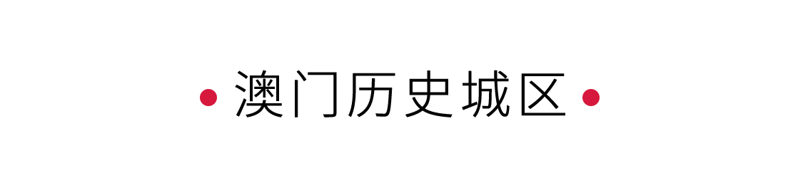 澳門歷史城區(qū)：見證中西文化碰撞 | 手機里的中國世界遺產