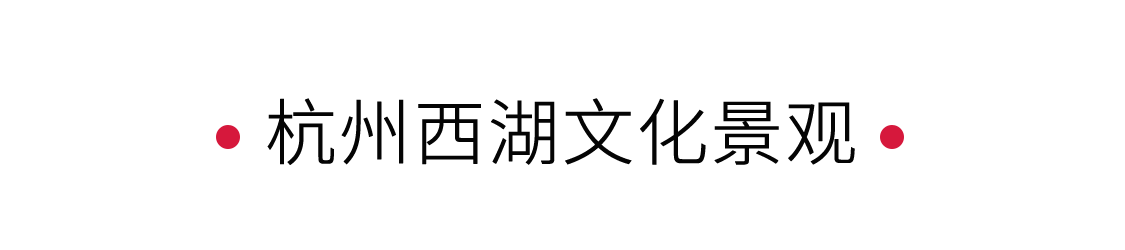 西湖：湖心印月，如畫(huà)江南 | 手機(jī)里的中國(guó)世界遺產(chǎn)