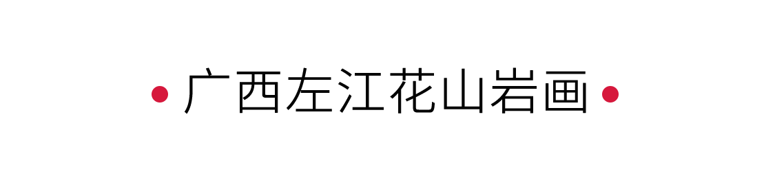 廣西左江花山巖畫：探尋歷史的痕跡 | 手機(jī)里的中國世界遺產(chǎn)