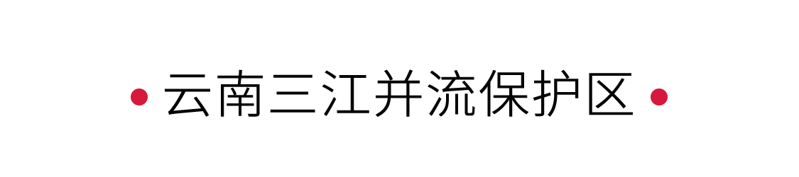 云南三江并流保護區(qū)：見證地球奇觀 | 手機里的中國世界遺產(chǎn)