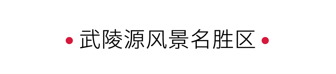 武陵源風(fēng)景名勝區(qū)：誤入人間仙境 | 手機(jī)里的中國世界遺產(chǎn)