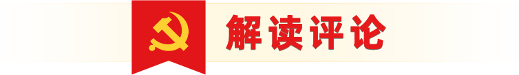 評(píng)論解讀