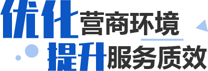 優(yōu)化營商環(huán)境 提升服務(wù)質(zhì)效