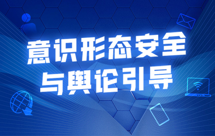 【課程預(yù)告】王惠：意識(shí)形態(tài)安全與輿論引導(dǎo)