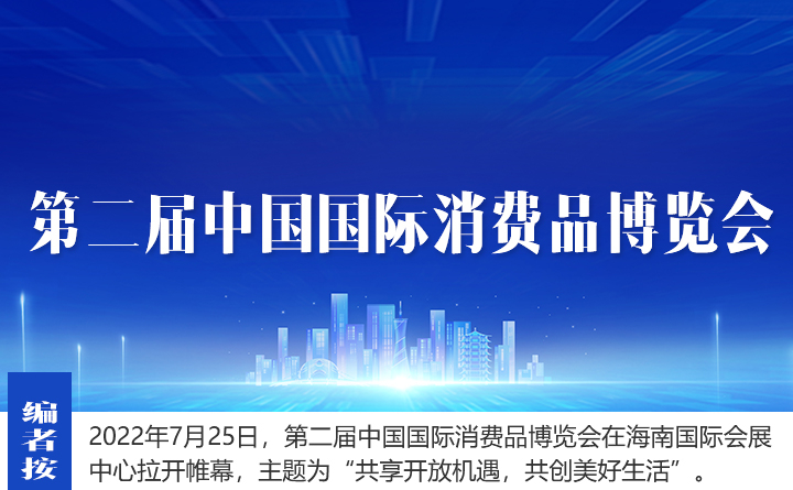 2022年中國國際消費(fèi)品博覽會 - 