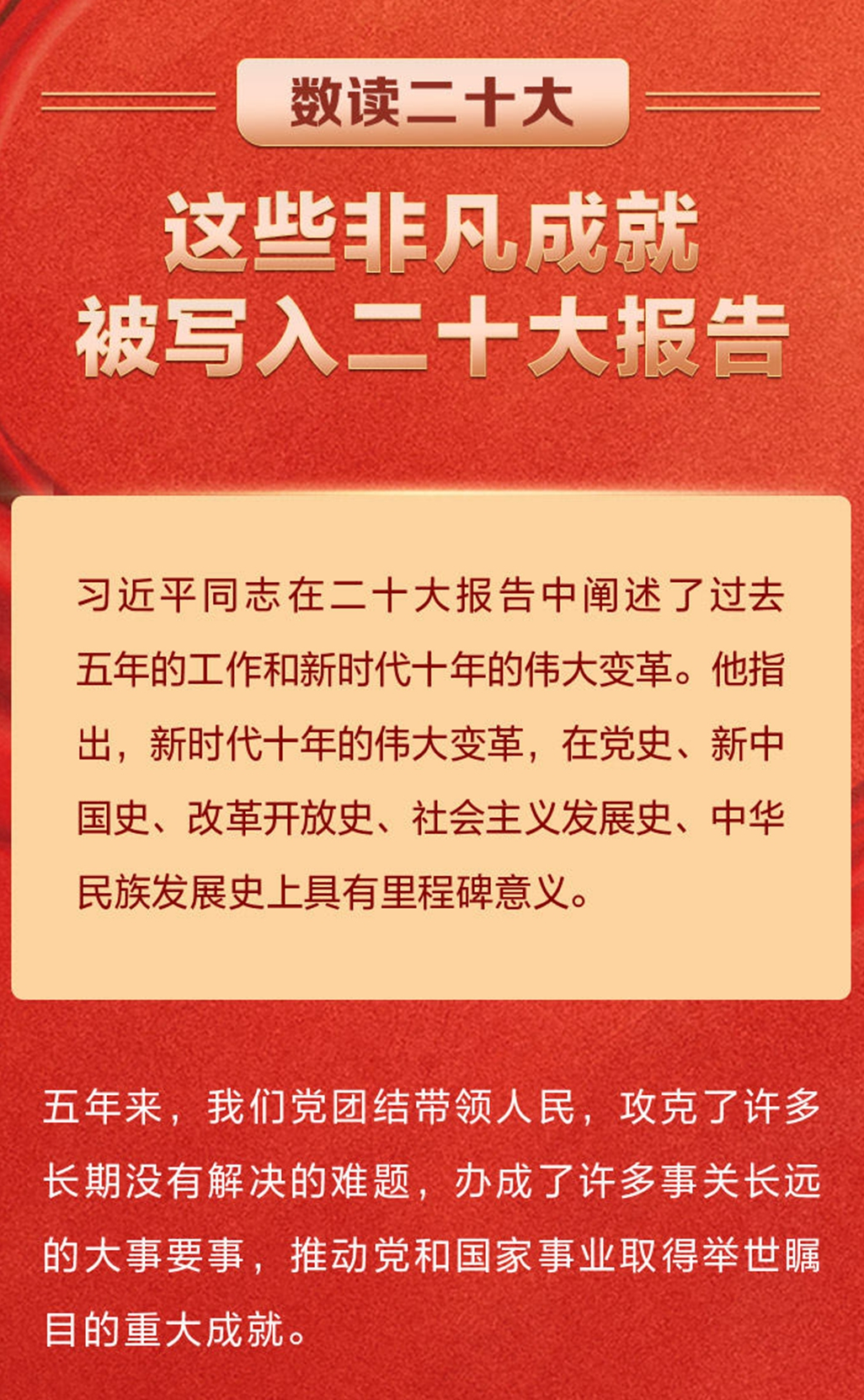 數(shù)讀二十大 這些非凡成就被寫入二十大報(bào)告