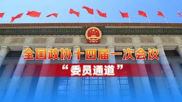 直播：全國政協(xié)十四屆一次會議第三場