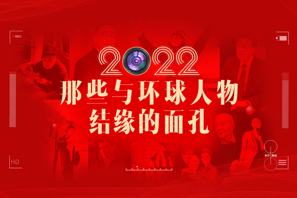 2022，那些與環(huán)球人物結緣的面孔