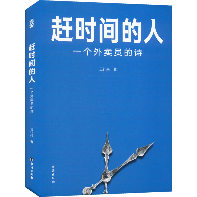 《趕時(shí)間的人》：“外賣詩人”王計(jì)兵——我的詩是藥后吃下的那顆糖