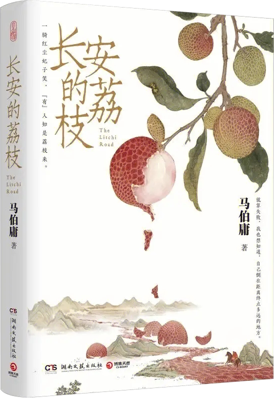 《長安的荔枝》