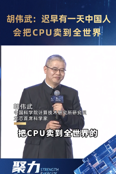 胡偉武：遲早有一天中國人會把CPU賣到全世界