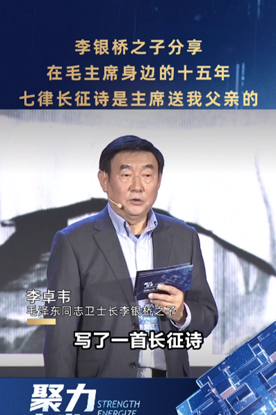 李銀橋之子分享在毛主席身邊的十五年：七律長征詩是主席送我父親的