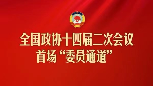 直播：全國政協(xié)十四屆二次會議首場“委員通道”