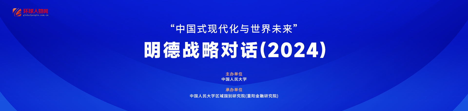 【專題】“中國式現(xiàn)代化與世界未來”明德戰(zhàn)略對話（2024） - 