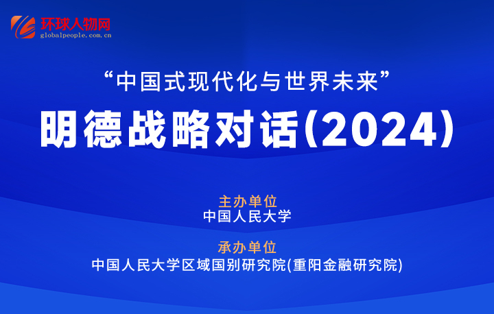 【專題】“中國式現(xiàn)代化與世界未來”明德戰(zhàn)略對話（2024）