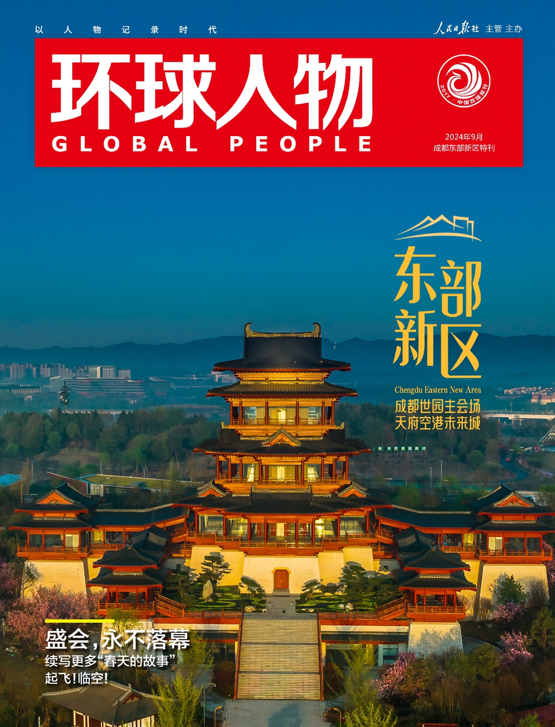 東部新區(qū)特刊 | 成都世園主會(huì)場，天府空港未來城